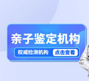 南京正规亲子鉴定中心列表(含2026年鉴定指南)